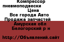 Компрессор пневмоподвески Bentley Continental GT › Цена ­ 20 000 - Все города Авто » Продажа запчастей   . Амурская обл.,Белогорский р-н